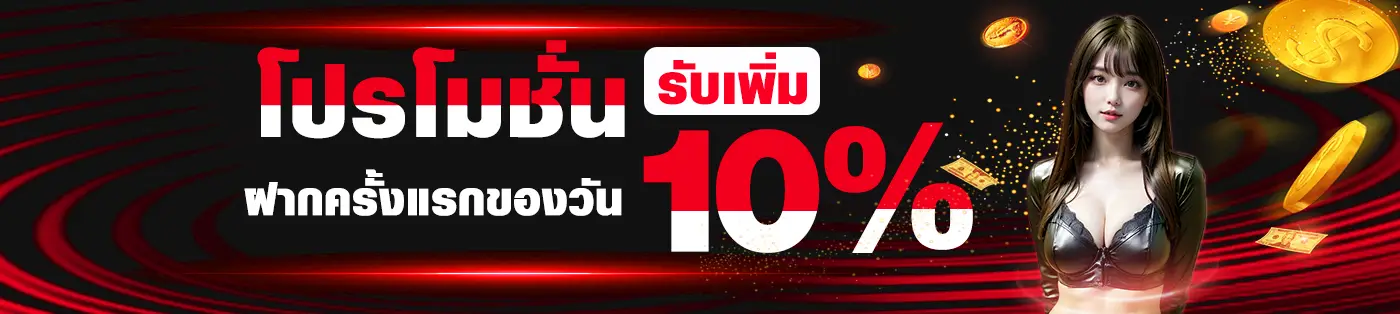 โปรโชั่น ฝากแรกรับเพิ่ม10%