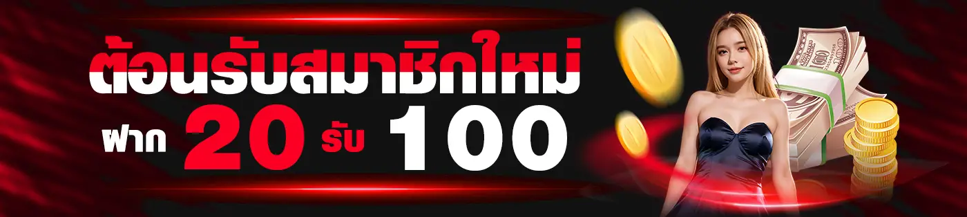 โปรสมาชิกใหม่ ฝาก20รับ100