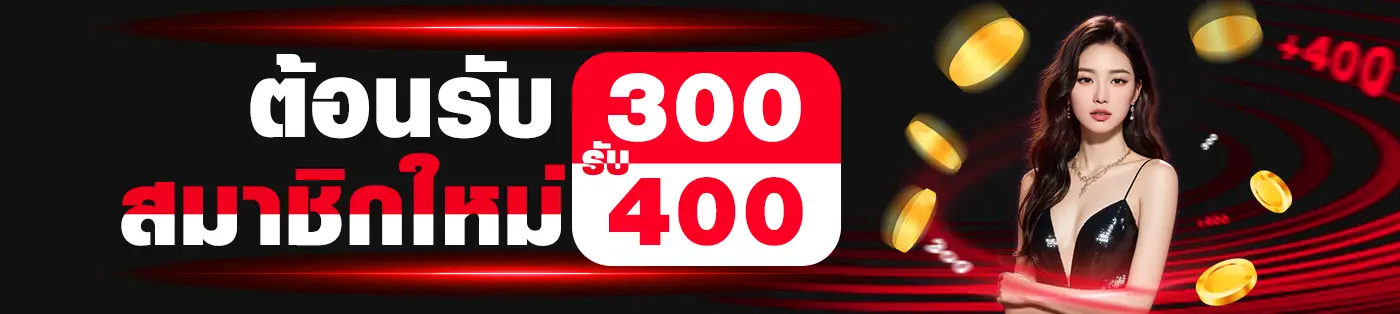 โปรสมาชิกใหม่ ฝาก300รับ400